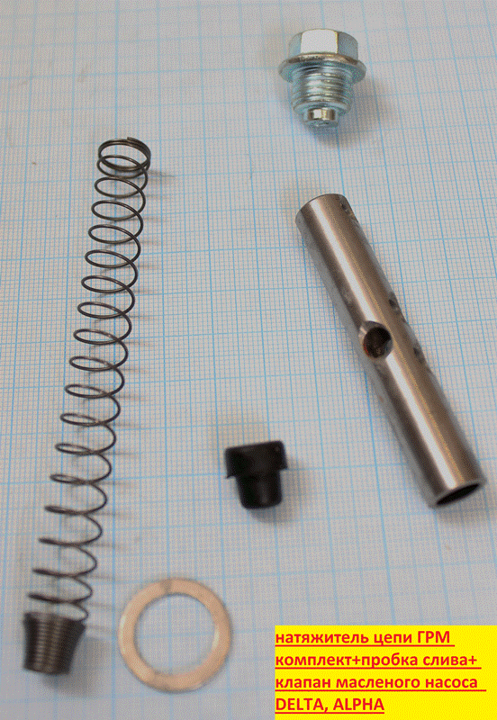 Натяжитель цепи ГРМ комплект+пробка слива+ клапан масленого насоса DELTA, ALPHA